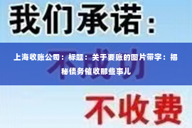 上海收账公司：标题：关于要账的图片带字：揭秘债务催收那些事儿