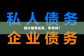 银行催收投诉，有效吗？