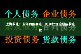 上海收账：去年的账要账：如何处理逾期应收账款