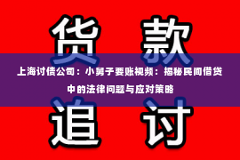 上海讨债公司：小舅子要账视频：揭秘民间借贷中的法律问题与应对策略