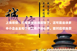 上海收债：打电话要账闲麻烦了，这可能是很多中小企业主和个体工商户的心声。面对应收账款，既要维护自己的权益，又不想因此影响客户关系，确实是一件让人头疼的事情。今天，我们就来聊聊这个话题，看看如何高效、轻松地解决打电话要账的烦恼。