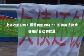 上海收账公司：报警要账的句子：如何用法律武器维护自己的权益