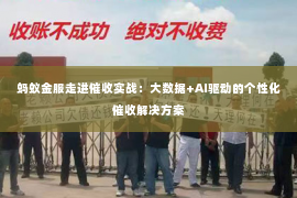 蚂蚁金服走进催收实战：大数据+AI驱动的个性化催收解决方案