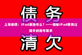 上海要债：iPad要账号么？——揭秘iPad使用过程中的账号需求
