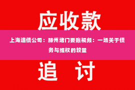 上海追债公司：滕州堵门要账视频：一场关于债务与维权的较量