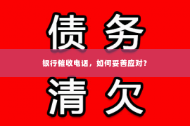 银行催收电话，如何妥善应对？