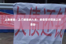 上海要账：上门要账的人员：那些在讨债路上的身影