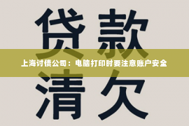 上海讨债公司：电脑打印时要注意账户安全