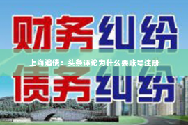 上海追债：头条评论为什么要账号注册