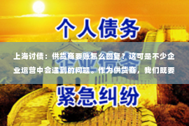上海讨债：供货商要账怎么回复？这可是不少企业运营中会遇到的问题。作为供货商，我们既要维护自己的权益，又要保持与客户的良好关系。那么，面对供货商要账，我们应该如何回复呢？下面，我就来和大家聊聊这个问题。