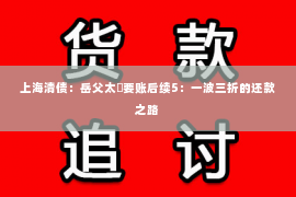 上海清债：岳父太囧要账后续5：一波三折的还款之路