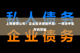 上海要债公司：企业起诉要账开庭：一场关乎生存的较量