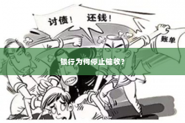银行为何停止催收？