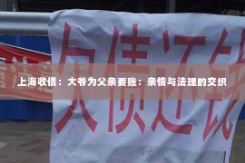 上海收债：大爷为父亲要账：亲情与法理的交织