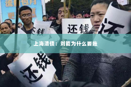 上海清债：刘能为什么要账