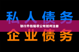银行外包催收公司如何注册