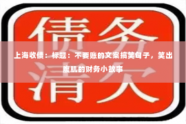 上海收债：标题：不要账的文案搞笑句子，笑出腹肌的财务小故事