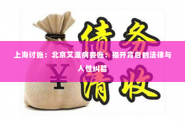 上海讨账：北京艾滋病要账：揭开背后的法律与人性纠葛