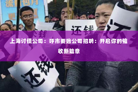 上海讨债公司：呼市要账公司招聘：开启你的催收新篇章
