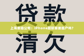 上海要账公司：iPhone越狱需要账户吗？