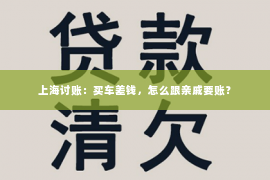 上海讨账：买车差钱，怎么跟亲戚要账？
