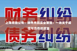 上海收账公司：滕州元凯实业要账：一场关于诚信与合作的较量