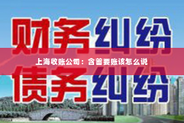 上海收账公司：含蓄要账该怎么说