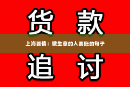 上海要债：做生意的人要账的句子