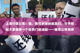 上海讨债公司：嗨，各位职场的朋友们，今天想和大家聊聊一个挺热门的话题——催收公司招聘。你可能觉得这个话题有点敏感，但说实话，随着金融行业的不断发展，催收行业也逐渐成为了就业市场的一个亮点。那么，今天我就来和大家分享一下关于催收公司招聘的一些事儿。