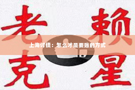 上海讨债：怎么才是要账的方式