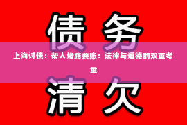 上海讨债：帮人堵路要账：法律与道德的双重考量