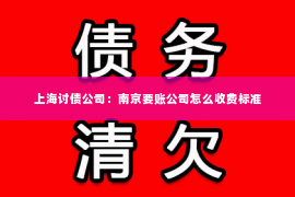 上海讨债公司：南京要账公司怎么收费标准