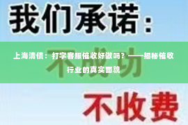 上海清债：打字客服催收好做吗？——揭秘催收行业的真实面貌