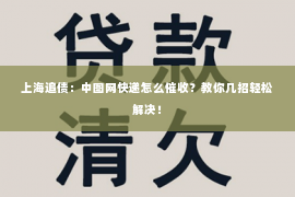 上海追债：中图网快递怎么催收？教你几招轻松解决！