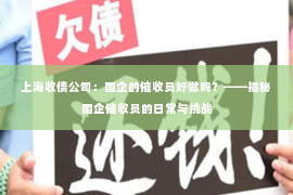 上海收债公司：国企的催收员好做吗？——揭秘国企催收员的日常与挑战