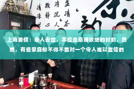 上海要债：亲人去世，本应是悲痛欲绝的时刻，然而，有些家庭却不得不面对一个令人难以置信的现实——亲人去世后被催收。这究竟是怎么回事？今天，我们就来聊聊这个让人心酸的话题。