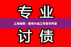 上海要债：催收小组工作指引内容