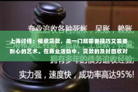 上海讨债：催收货款，是一门既需要技巧又需要耐心的艺术。在商业活动中，货款的及时回收对于企业的现金流管理至关重要。那么，如何才能既有效地催收货款，又保持良好的客户关系呢？以下是一些实用的建议和技巧。