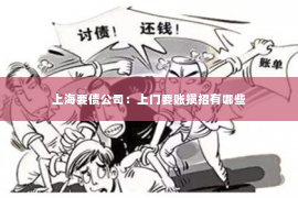 上海要债公司：上门要账损招有哪些