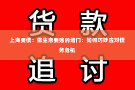 上海要债：做生意要账的堵门：如何巧妙应对债务危机