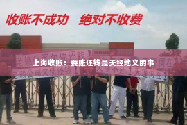 上海收账：要账还钱是天经地义的事