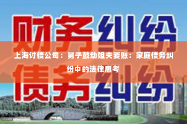 上海讨债公司：舅子鼓动姐夫要账：家庭债务纠纷中的法律思考