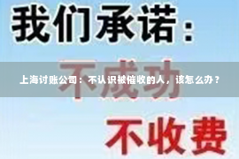 上海讨账公司：不认识被催收的人，该怎么办？
