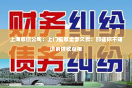 上海收债公司：上门催收全部欠款：那些你不知道的催收真相