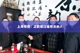 上海收债：之前做过催收员的人