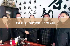 上海讨债：催收质检工作怎么样