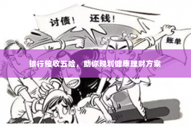 银行催收五险，助你规划健康理财方案