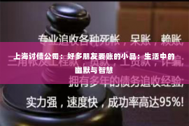 上海讨债公司：好多朋友要账的小品：生活中的幽默与智慧