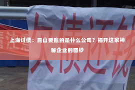 上海讨债：昆山要账的是什么公司？揭开这家神秘企业的面纱