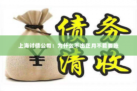 上海讨债公司：为什么不出正月不能要账